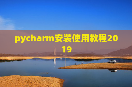 pycharm安装使用教程2019