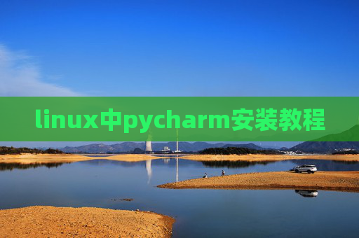 linux中pycharm安装教程 linux中pycharm安装教程
