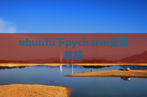 ubuntu下pycharm安装教程